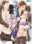 ランウェイで暴君とダンスを(プリズム文庫)