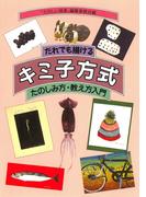 だれでも描（か）けるキミ子方式 たのしみ方・教え方入門