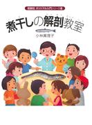 煮干しの解剖教室(オリジナル入門シリーズ)
