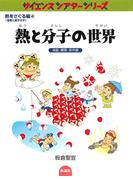 熱と分子の世界 液晶・爆発・赤外線(サイエンスシアターシリーズ)