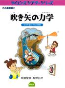 吹き矢の力学 ものを動かす力と時間(サイエンスシアターシリーズ)