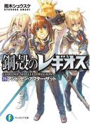 鋼殻のレギオス25　アンド・ゼン・アフター・ザット(富士見ファンタジア文庫)