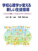 学校心理学が変える新しい生徒指導 : 一人ひとりの援助ニーズに応じたサポートをめざして