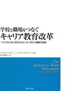 学校と職場をつなぐキャリア教育改革 : アメリカにおけるSchool-to-Work運動の挑戦