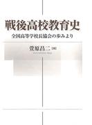 戦後高校教育史 : 全国高等学校長協会の歩みより