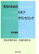 先生のためのセルフ・カウンセリング : 先生が変わると生徒も変わる
