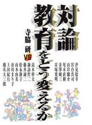 対論 教育をどう変えるか