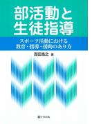 部活動と生徒指導 : スポーツ活動における教育・指導・援助のあり方