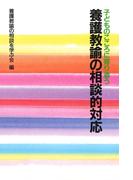 養護教諭の相談的対応 : 子どものこころに寄り添う