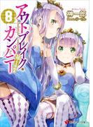 アウトブレイク・カンパニー　萌える侵略者８(講談社ラノベ文庫)