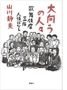 大向うの人々　歌舞伎座三階人情ばなし
