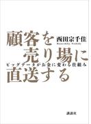 顧客を売り場に直送する　ビッグデータがお金に変わる仕組み