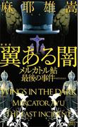 新装版　翼ある闇　メルカトル鮎最後の事件