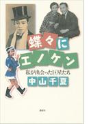 蝶々にエノケン　私が出会った巨星たち