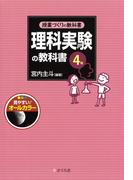 授業づくりの教科書　理科実験の教科書〈4年〉(授業づくりの教科書)