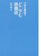 できる教師のどこでも読書術