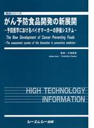 がん予防食品開発の新展開 : 予防医学におけるバイオマーカーの評価システム(食品シリーズ)
