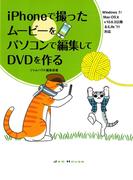 iPhoneで撮ったムービーをパソコンで編集してDVDを作る : Windows7／Mac OS10v10.6.3以降＆iLife’11対応