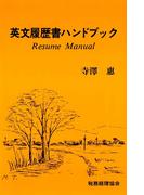 英文履歴書ハンドブック