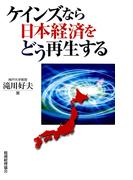 ケインズなら日本経済をどう再生する