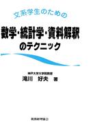 文系学生のための数学・統計学・資料解釈のテクニック