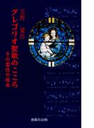 グレゴリオ聖歌のこころ : その霊性の探求