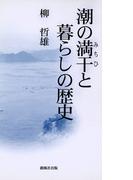 潮の満干と暮らしの歴史(風ブックス)