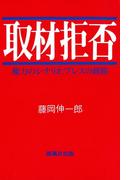 取材拒否 : 権力のシナリオ、プレスの蹉跌
