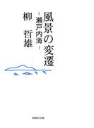 風景の変遷 : 瀬戸内海(風ブックス)