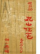 丸山住宅ものがたり : 絵日記