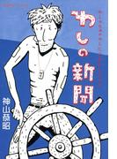 わしのためのわしによるわしだけのわしの新聞