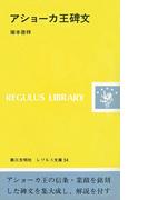 アショーカ王碑文(レグルス文庫)