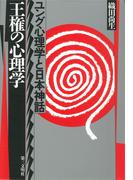王権の心理学 : ユング心理学と日本神話