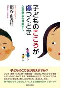 子どものこころが傷つくとき : 心理療法の現場から