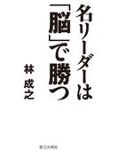 名リーダーは「脳」で勝つ