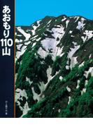 あおもり110山