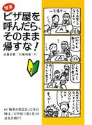 ピザ屋を呼んだら、そのまま帰すな！ : ラクして成果を出す、万能「仕事力」の高め方