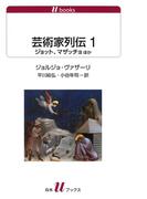 芸術家列伝１　ジョット、マザッチョほか(白水Uブックス)