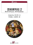 芸術家列伝２　ボッティチェルリ、ラファエルロほか(白水Uブックス)