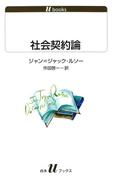 社会契約論(白水Uブックス)