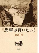 [新版]　馬車が買いたい！