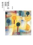 「戦後」の思想 : カントからハーバーマスへ