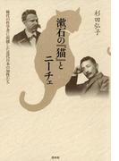 漱石の『猫』とニーチェ : 稀代の哲学者に震撼した近代日本の知性たち