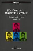 ドン・ジョヴァンニ 音楽的エロスについて(白水Uブックス)
