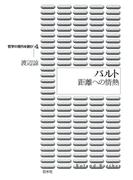 バルト : 距離への情熱(哲学の現代を読む)