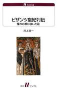ビザンツ皇妃列伝 : 憧れの都に咲いた花(白水Uブックス)