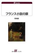 フランス小説の扉(白水Uブックス)