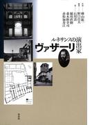 ルネサンスの演出家　ヴァザーリ