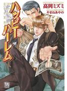 ハッピーハーレム(ローズキー文庫)