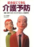 絵を見てできる介護予防 : 運動・食事・住まいの工夫で自立した高齢期を